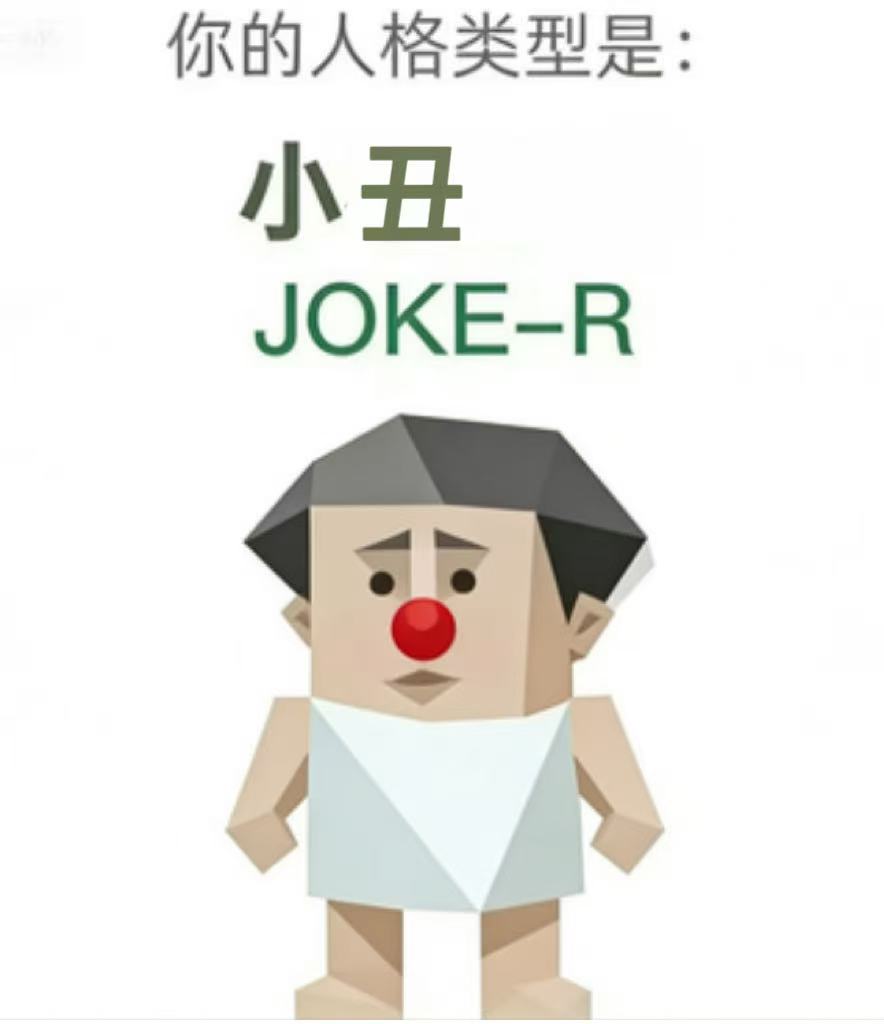 小丑 人格图