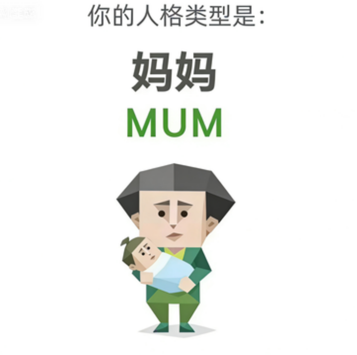 妈妈 人格图