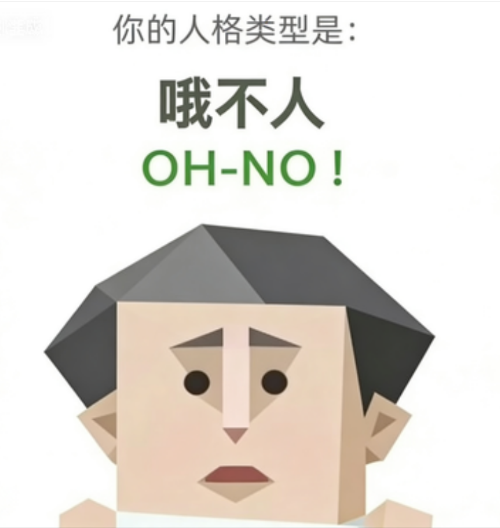 哦不人 人格图