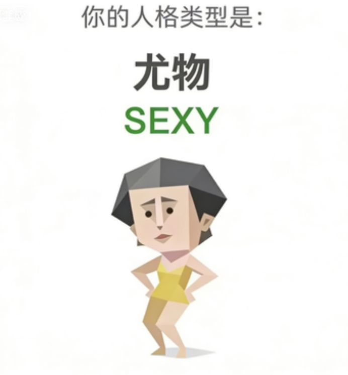 尤物 人格图