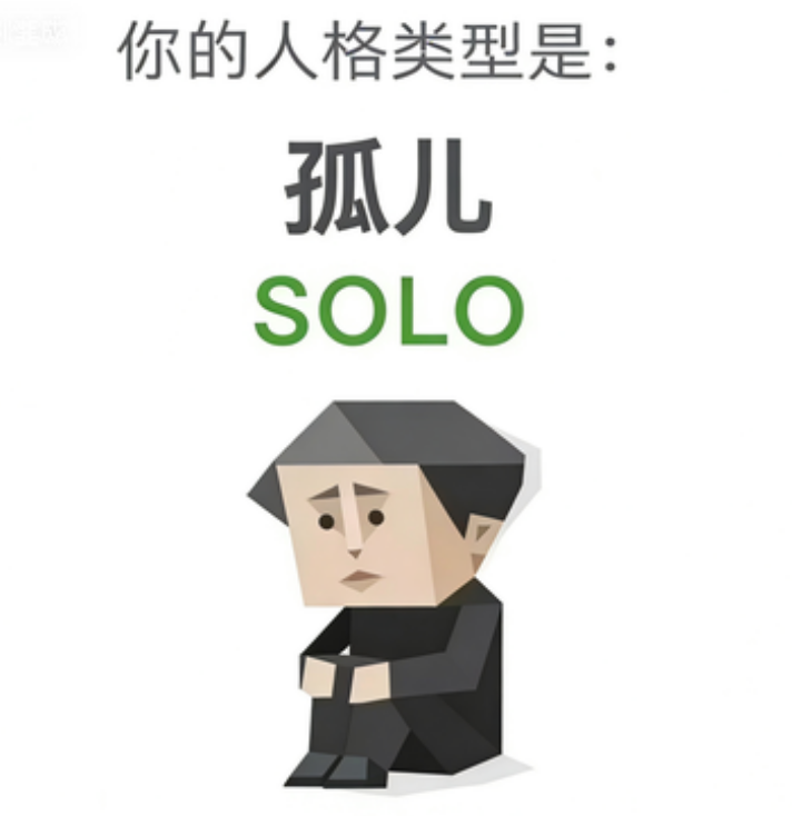 孤儿 人格图