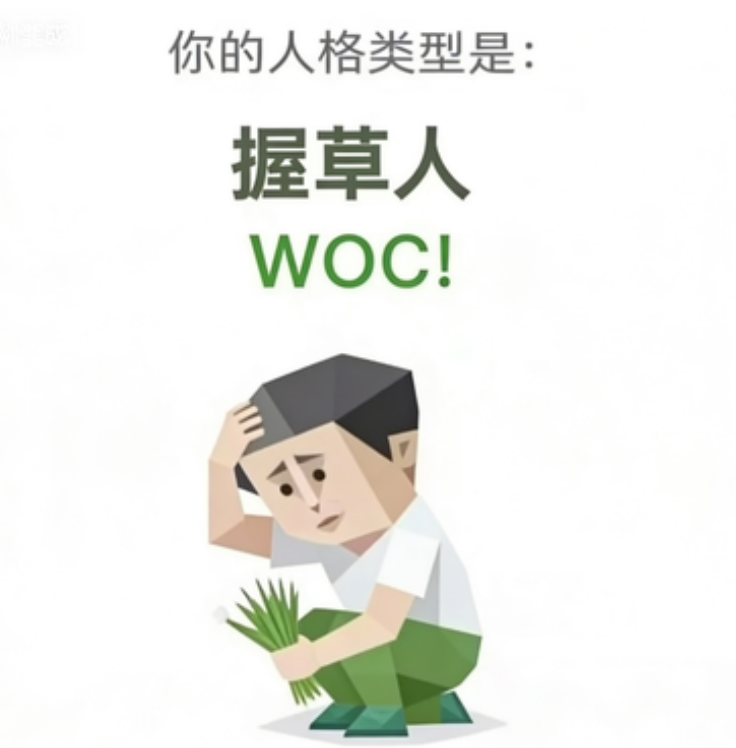 握草人 人格图